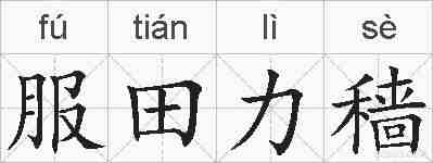 服田力穑的拼音