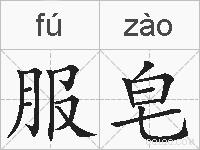 服皂的拼音