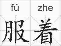 服着的拼音