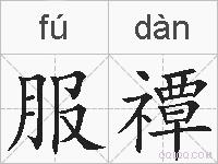 服禫的拼音