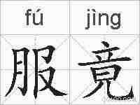 服竟的拼音