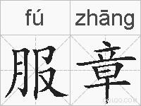 服章的拼音