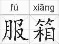 服箱的拼音