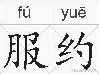 服约的拼音
