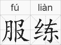 服练的拼音