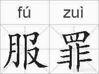 服罪的拼音