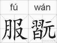 服翫的拼音