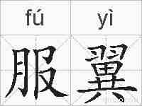 服翼的拼音