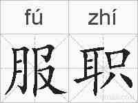 服职的拼音