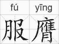 服膺的拼音