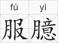 服臆的拼音