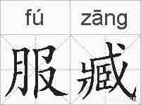 服臧的拼音