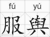 服舆的拼音