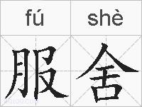 服舍的拼音
