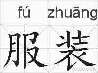 服装的拼音