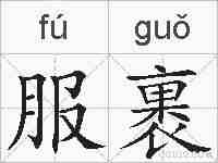 服裹的拼音