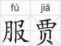 服贾的拼音