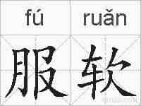 服软的拼音