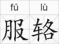 服辂的拼音
