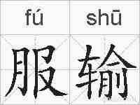 服输的拼音