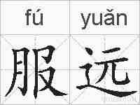 服远的拼音