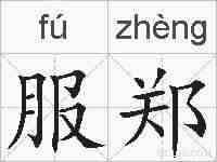 服郑的拼音