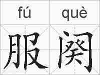 服阕的拼音