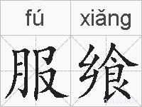 服飨的拼音