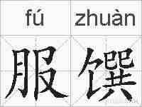 服馔的拼音