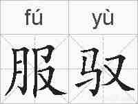 服驭的拼音