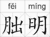 朏明的拼音