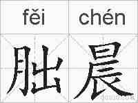 朏晨的拼音