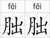 朏朏的拼音