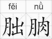 朏朒的拼音