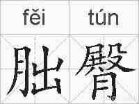 朏臀的拼音