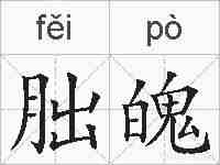 朏魄的拼音