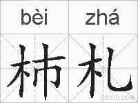 杮札的拼音