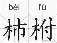 杮柎的拼音