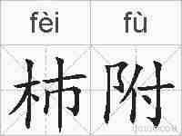 杮附的拼音