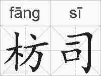 枋司的拼音
