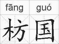 枋国的拼音