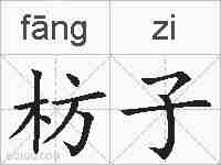枋子的拼音