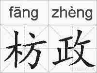 枋政的拼音