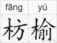 枋榆的拼音