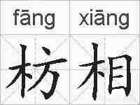 枋相的拼音