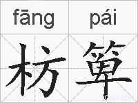枋箄的拼音