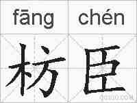 枋臣的拼音