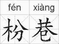 枌巷的拼音