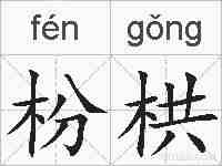 枌栱的拼音