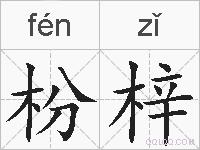 枌梓的拼音